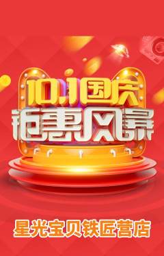 早教抢购单品抢购国庆节活动配图海报