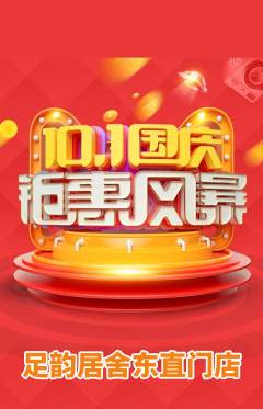 足浴抢购自选套组抢购国庆节活动配图海报