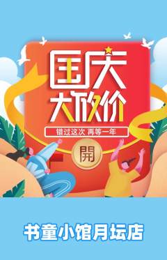 少儿书法抢购满血版国庆节活动配图海报