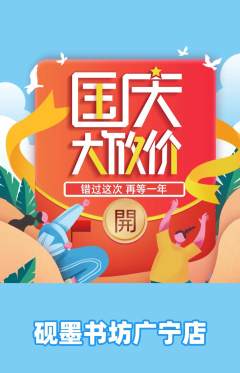少儿书法抢购多单品抢购国庆节活动配图海报