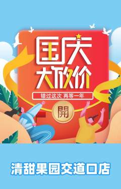 生鲜水果抢购多单品抢购国庆节活动配图海报