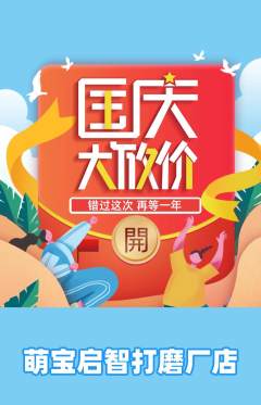 早教抢购自选套组抢购国庆节活动配图海报