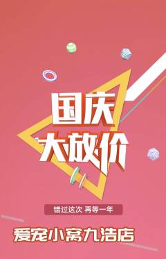宠物店抢购单品抢购国庆节活动配图海报