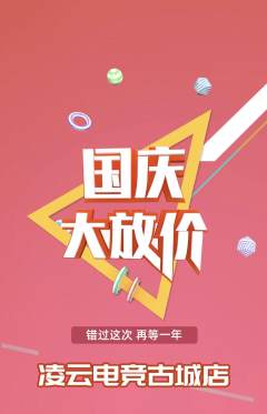 电竞电玩抢购套组抢购国庆节活动配图海报