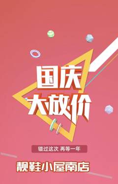 服饰鞋帽抢购套组抢购国庆节活动配图海报