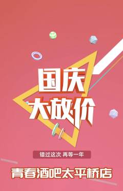 酒吧抢购套组抢购国庆节活动配图海报