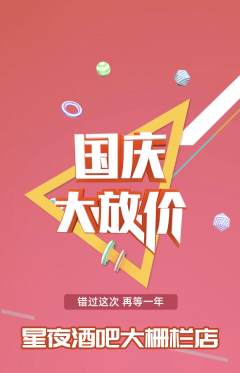 酒吧抢购自选套组抢购国庆节活动配图海报