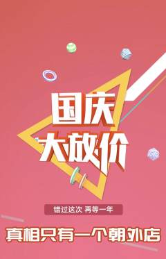 剧本杀抢购满血版国庆节活动配图海报