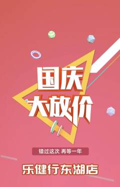 健身馆抢购单品抢购国庆节活动配图海报