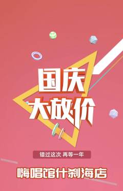 KTV抢购满血版国庆节活动配图海报