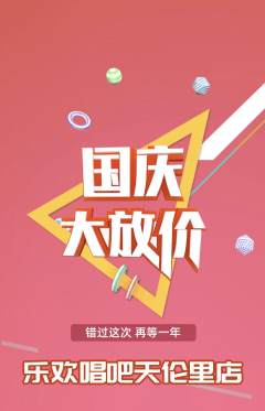 KTV抢购多单品抢购国庆节活动配图海报