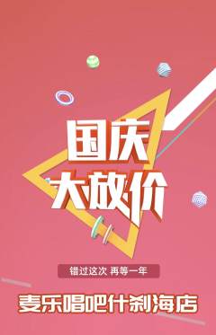 KTV抢购套组抢购国庆节活动配图海报