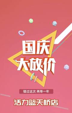 篮球馆抢购多单品抢购国庆节活动配图海报