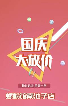 螺蛳粉抢购多单品抢购国庆节活动配图海报
