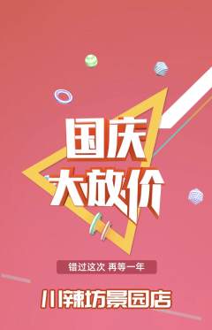 麻辣烫抢购满血版国庆节活动配图海报