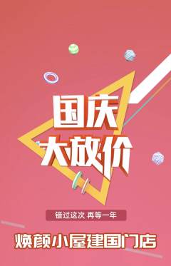 美容抢购多单品抢购国庆节活动配图海报