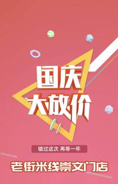 米线抢购套组抢购国庆节活动配图海报