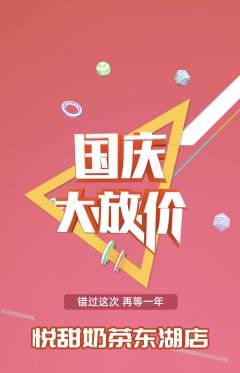奶茶抢购套组抢购国庆节活动配图海报