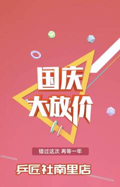 乒乓球馆抢购自选套组抢购国庆节活动配图海报