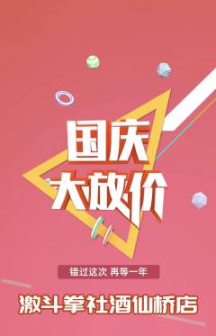 拳击格斗抢购自选套组抢购国庆节活动配图海报