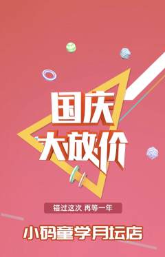 少儿编程抢购满血版国庆节活动配图海报