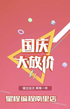 少儿编程抢购套组抢购国庆节活动配图海报