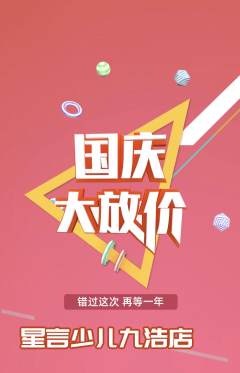 少儿口才抢购套组抢购国庆节活动配图海报