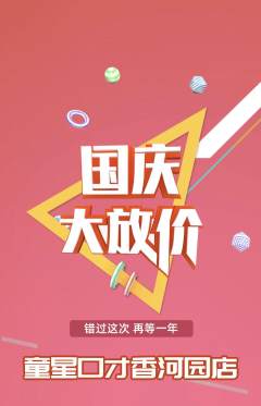 少儿口才抢购自选套组抢购国庆节活动配图海报