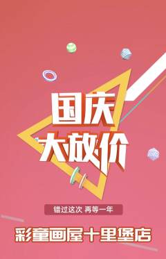 少儿美术抢购多单品抢购国庆节活动配图海报