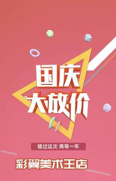 少儿美术抢购单品抢购国庆节活动配图海报
