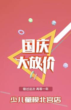 少儿模特抢购满血版国庆节活动配图海报