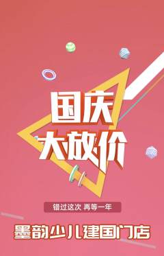 少儿书法抢购单品抢购国庆节活动配图海报