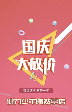 少儿体育抢购满血版国庆节活动配图海报