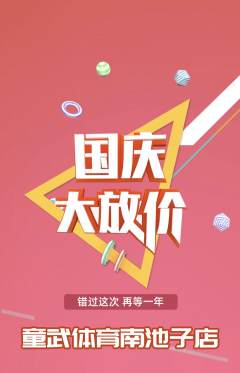 少儿体育抢购自选套组抢购国庆节活动配图海报
