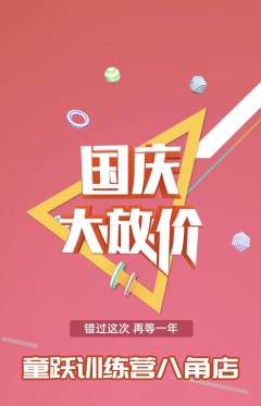 少儿体育抢购单品抢购国庆节活动配图海报
