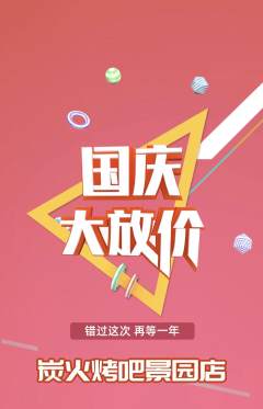 烧烤抢购单品抢购国庆节活动配图海报