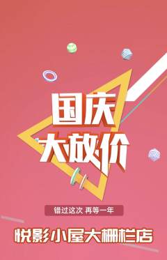 私人影院抢购多单品抢购国庆节活动配图海报
