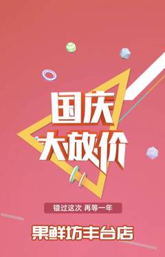 生鲜水果抢购自选套组抢购国庆节活动配图海报