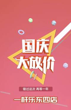 台球馆抢购单品抢购国庆节活动配图海报