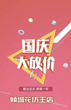 鲜花店抢购单品抢购国庆节活动配图海报