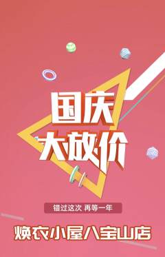 洗衣洗鞋抢购自选套组抢购国庆节活动配图海报