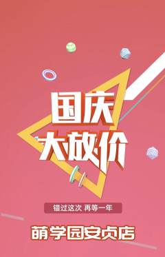 幼儿园抢购多单品抢购国庆节活动配图海报