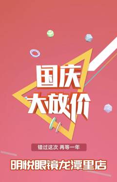 眼镜店抢购套组抢购国庆节活动配图海报