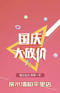 游泳馆抢购自选套组抢购国庆节活动配图海报
