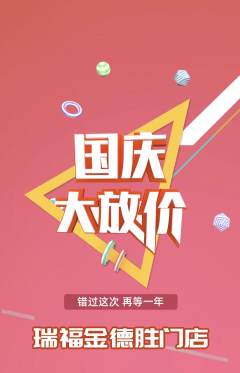 珠宝黄金抢购满血版国庆节活动配图海报