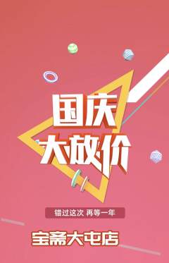 珠宝黄金抢购自选套组抢购国庆节活动配图海报