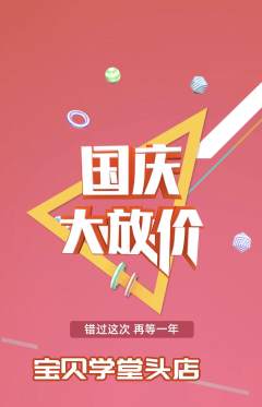 早教抢购多单品抢购国庆节活动配图海报
