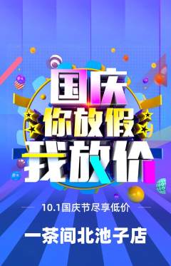 茶馆抢购多单品抢购国庆节活动配图海报