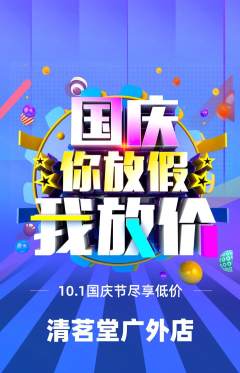 茶馆抢购单品抢购国庆节活动配图海报