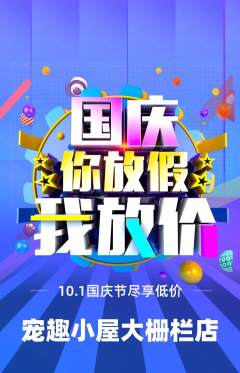 宠物店抢购单品抢购国庆节活动配图海报